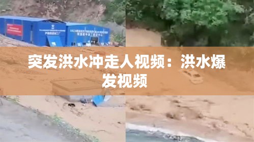 突发洪水冲走人视频：洪水爆发视频 