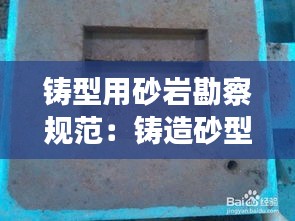 铸型用砂岩勘察规范：铸造砂型的作用 