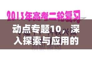 动点专题10，深入探索与应用的奥秘