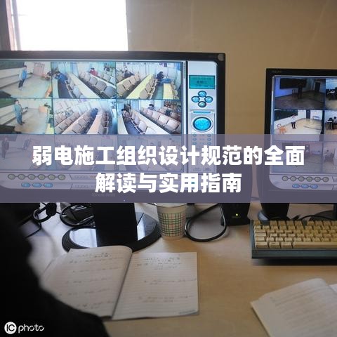 弱电施工组织设计规范的全面解读与实用指南