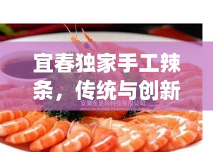 宜春独家手工辣条，传统与创新完美交融的味蕾传奇