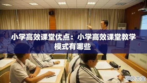 小学高效课堂优点：小学高效课堂教学模式有哪些 