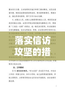 落实信访攻坚的措施：严格落实信访 