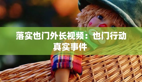 落实也门外长视频：也门行动真实事件 
