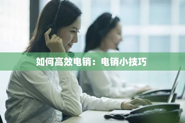 如何高效电销：电销小技巧 