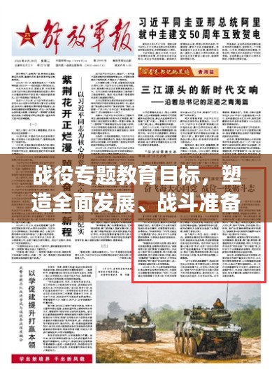 战役专题教育目标，塑造全面发展、战斗准备充足的未来战士