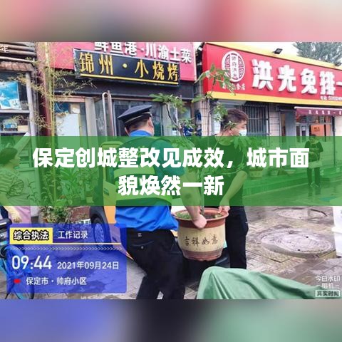 保定创城整改见成效，城市面貌焕然一新
