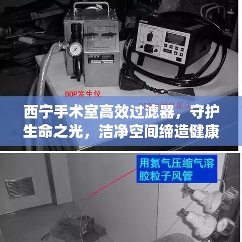 西宁手术室高效过滤器，守护生命之光，洁净空间缔造健康奇迹