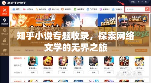 知乎小说专题收录，探索网络文学的无界之旅