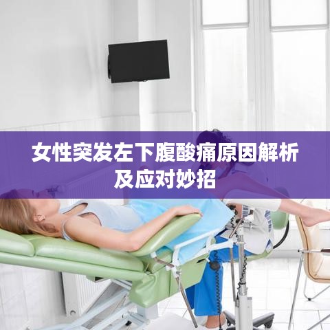 女性突发左下腹酸痛原因解析及应对妙招