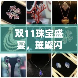 双11珠宝盛宴，璀璨闪耀，奢华尽享