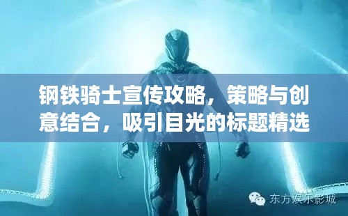 钢铁骑士宣传攻略，策略与创意结合，吸引目光的标题精选