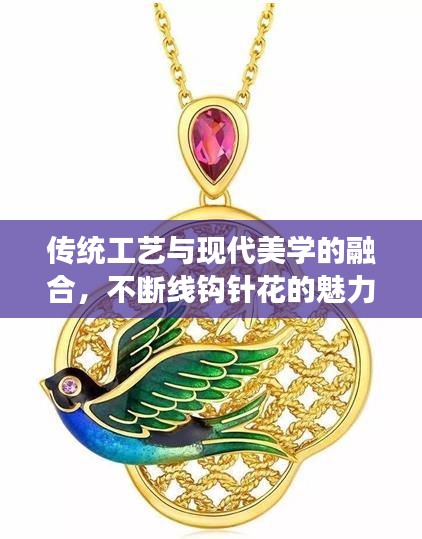 传统工艺与现代美学的融合，不断线钩针花的魅力展现