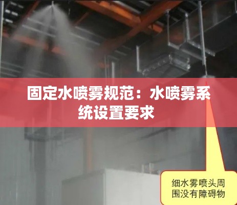 固定水喷雾规范：水喷雾系统设置要求 