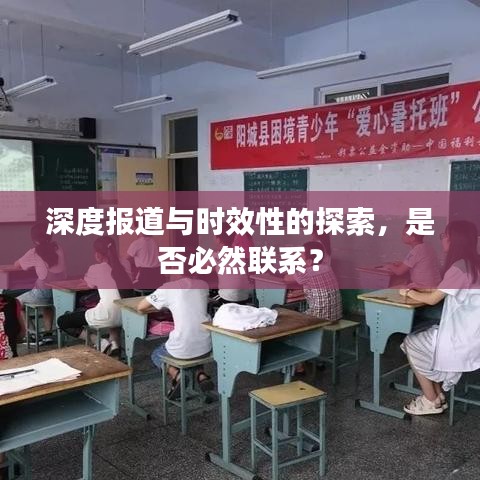 深度报道与时效性的探索，是否必然联系？