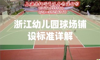 浙江幼儿园球场铺设标准详解