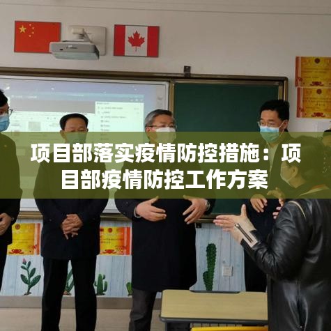 项目部落实疫情防控措施：项目部疫情防控工作方案 