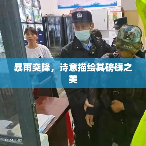 暴雨突降，诗意描绘其磅礴之美