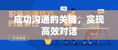 成功沟通的关键，实现高效对话