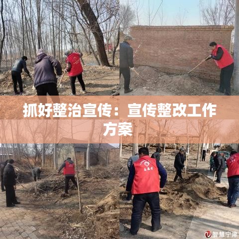 抓好整治宣传：宣传整改工作方案 