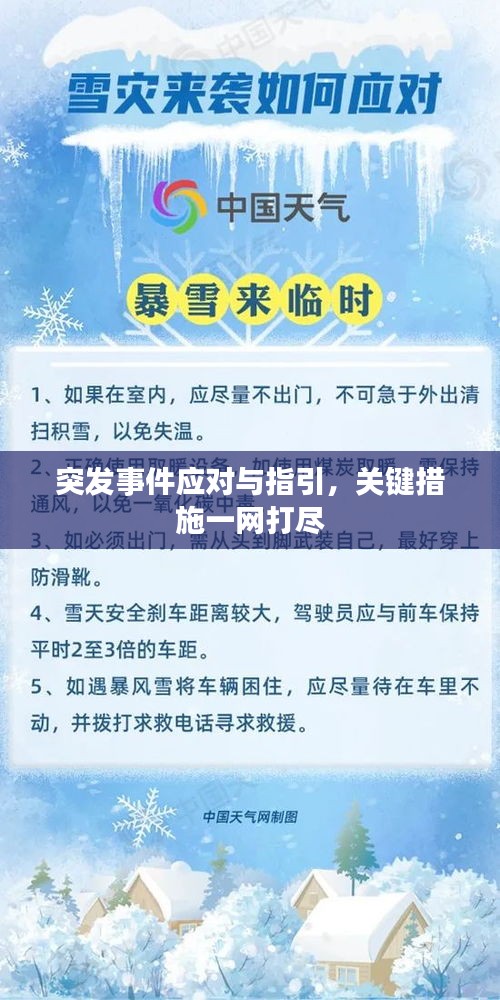 突发事件应对与指引，关键措施一网打尽