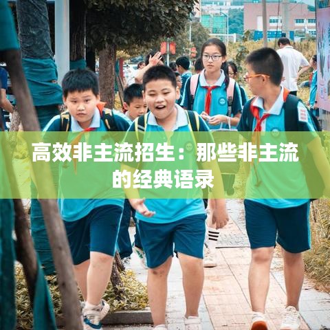 高效非主流招生：那些非主流的经典语录 