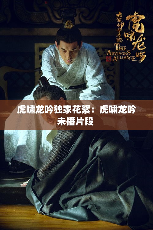 虎啸龙吟独家花絮：虎啸龙吟未播片段 