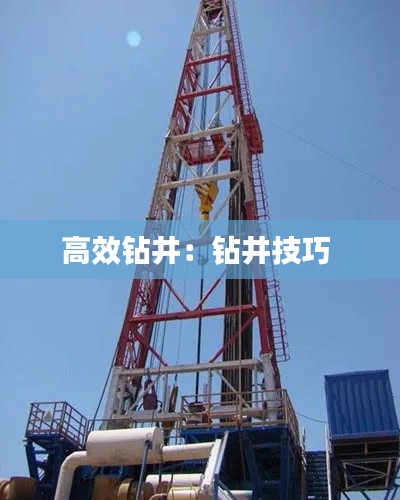 高效钻井：钻井技巧 