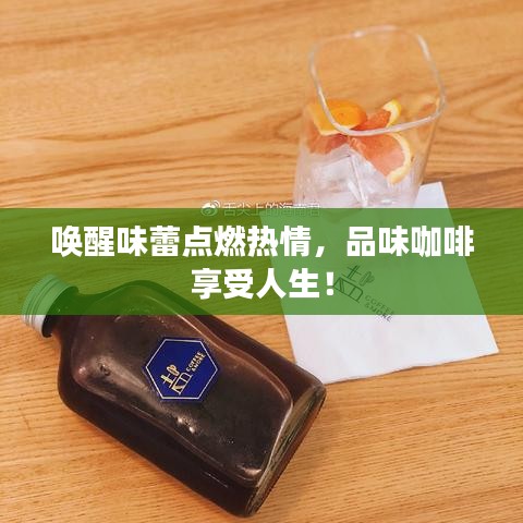 唤醒味蕾点燃热情，品味咖啡享受人生！