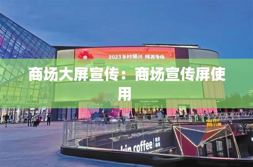 商场大屏宣传：商场宣传屏使用 