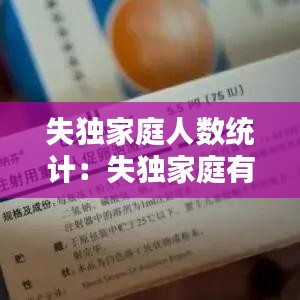 失独家庭人数统计：失独家庭有多少 