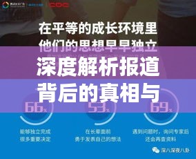 深度解析报道背后的真相与内涵