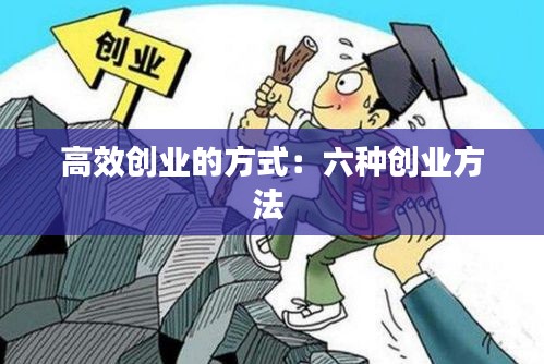 高效创业的方式：六种创业方法 