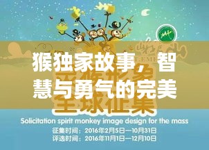 猴独家故事，智慧与勇气的完美交融