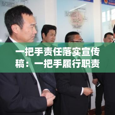 一把手责任落实宣传稿：一把手履行职责情况报告 
