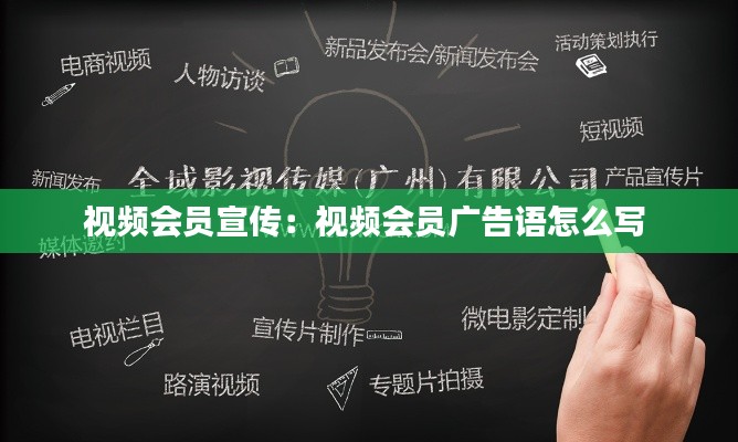 视频会员宣传：视频会员广告语怎么写 