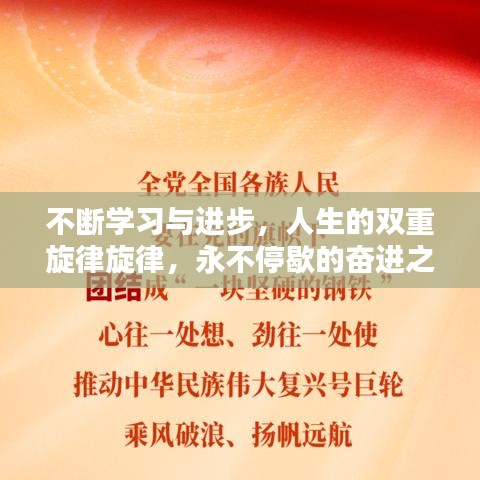 不断学习与进步，人生的双重旋律旋律，永不停歇的奋进之路