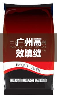 广州高效填缝剂：填缝剂牌子 