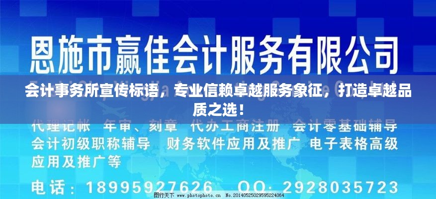 会计事务所宣传标语，专业信赖卓越服务象征，打造卓越品质之选！