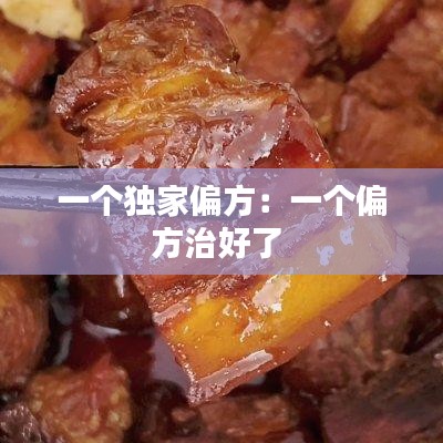 一个独家偏方：一个偏方治好了 