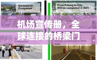 机场宣传册，全球连接的桥梁门户