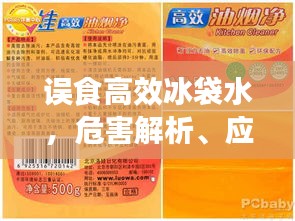 误食高效冰袋水，危害解析、应急处理及预防策略