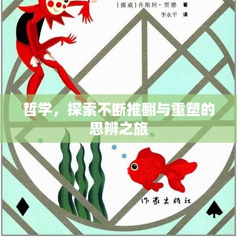 哲学，探索不断推翻与重塑的思辨之旅