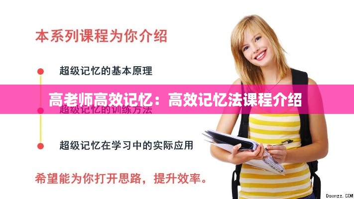 高老师高效记忆：高效记忆法课程介绍 