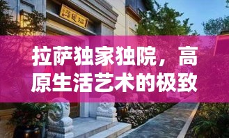 拉萨独家独院，高原生活艺术的极致品味