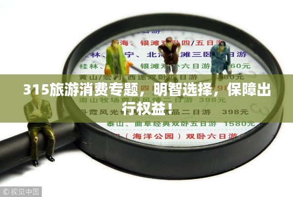 315旅游消费专题，明智选择，保障出行权益！