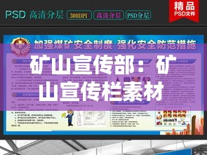 矿山宣传部：矿山宣传栏素材 