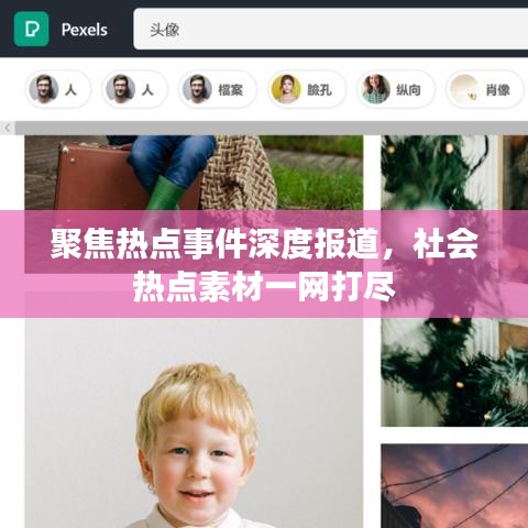 聚焦热点事件深度报道，社会热点素材一网打尽