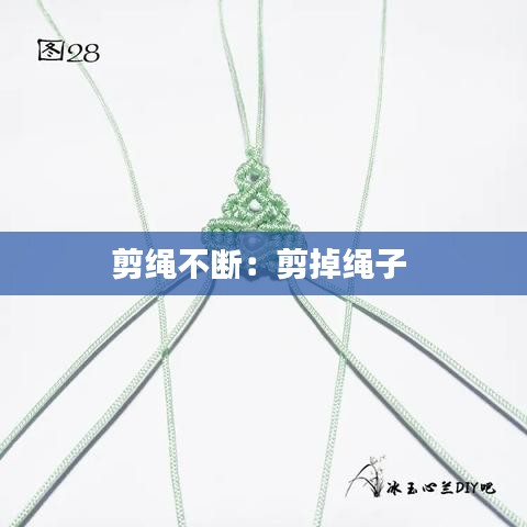 剪绳不断：剪掉绳子 