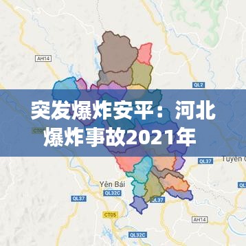 突发爆炸安平：河北爆炸事故2021年 